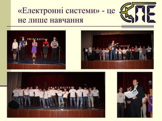 «Електронні системи» - це не лише навчання 