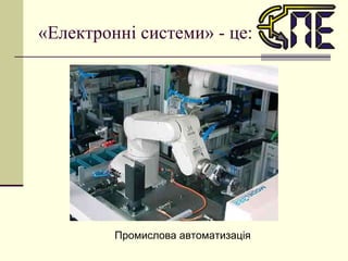 «Електронні системи» - це: Промислова автоматизація 