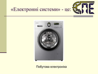 «Електронні системи» - це: Побутова електроніка 