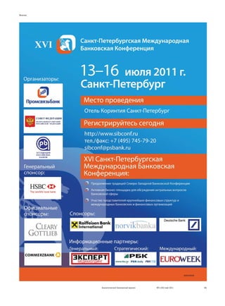 Мнение




                                                               реклама



         Аналитический банковский журнал   №5 (191) май 2011             31
 