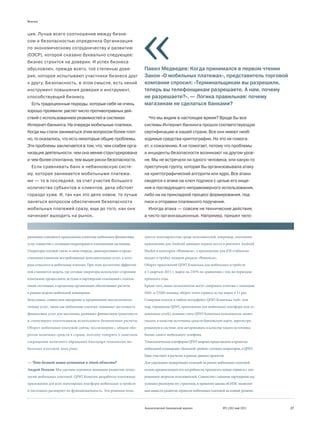 Мнение


ция. Лучше всего соотношение между бизне-
сом и безопасностью определила Организация
по экономическому сотрудничеству и развитию
(ОЭСР), которой сказано буквально следующее:
бизнес строится на доверии. И успех бизнеса
обусловлен, прежде всего, той степенью дове-                        Павел Медведев: Когда принимался в первом чтении
рия, которое испытывают участники бизнеса друг                      Закон «О мобильных платежах», представитель торговой
к другу. Безопасность, в этом смысле, есть некий                    компании спросил: «Терминальщикам вы разрешили,
инструмент повышения доверия и инструмент,                          теперь вы телефонщикам разрешаете. А нам, почему
способствующий бизнесу.                                             не разрешаете?». — Логика правильная: почему
  Есть традиционные подходы, которые себя не очень                  магазинам не сделаться банками?
хорошо проявили: растет число противоправных дей-
ствий с использованием уязвимостей в системах                         Что мы видим в настоящее время? Вроде бы все
Интернет-банкинга. На очереди мобильные платежи.                    системы Интернет-банкинга прошли соответствующую
Когда мы стали заниматься этим вопросом более плот-                 сертификацию в нашей стране. Все они имеют необ-
но, то оказалось, что есть некоторые общие проблемы.                ходимые средства криптографии. Но это не помога-
Эти проблемы заключается в том, что, чем слабее орга-               ет, к сожалению. А не помогает, потому что проблемы
низация деятельности, чем она менее структурирована                 и инциденты безопасности возникают на другом уров-
и чем более спонтанна, тем выше риски безопасности.                 не. Мы не встречали ни одного человека, или какую-то
  Если сравнивать банк и небанковскую систе-                        преступную группу, которая бы организовывала атаку
му, которая занимается мобильными платежа-                          на криптографический алгоритм или ядро. Все атаки
ми — то в последней, за счет участия большого                       сводятся к атаке на ключ подписи с целью его хище-
количества субъектов и клиентов, дела обстоят                       ния и последующего неправомерного использования,
гораздо хуже. И, так как это дело новое, то лучше                   либо на на прикладной процесс формирования, под-
заняться вопросом обеспечения безопасности                          писи и отправки платежного поручения.
мобильных платежей сразу, еще до того, как они                        Иногда атака — совсем не технические действия,
начинают выходить на рынок.                                         а чисто организационные. Например, пришел чело-



решением становится предложение клиентам мобильных финансовых       зуются популярностью среди пользователей, например, платежное
услуг совместно с сотовыми операторами и платежными системами.      приложение для Android занимает первое место в рейтинге Android
Операторы сотовой связи, в свою очередь, заинтересованы в предо-    Market в категории «Финансы», а приложение для iOS стабильно
ставлении клиентам востребованных дополнительных услуг, к кото-     входит в тройку лидеров раздела «Финансы».
рым относятся и мобильные платежи. При этом достаточно эффектив-    Оборот приложений QIWI Кошелька для мобильных устройств
ной становится модель, где сотовые операторы используют сторонние   в 1 квартале 2011 г. вырос на 210 % по сравнению с тем же периодом
платежные процессинги, вступая в партнерские отношения с платеж-    прошлого года.
ными системами, а кредитные организации обеспечивают расчеты        Кроме того, наши пользователи могут совершать платежи с помощью
в рамках модели мобильной коммерции.                                SMS- и USSD-команд, оборот этого сервиса за год вырос в 11 раз.
Безусловно, совместное внедрение и продвижение высокотехноло-       Совершая платеж в любом интерфейсе QIWI Кошелька (web- или
гичных услуг, таких как мобильные платежи, повышает доступность     wap, терминалы QIWI, приложения для мобильных платформ или со-
финансовых услуг для населения, развивает финансовую грамотность    циальных сетей), помимо счета QIWI Кошелька пользователь может
и стимулирует плательщиков использовать безналичные расчеты.        указать в качестве источника средств банковскую карту, зарегистри-
Оборот мобильных платежей сейчас несоизмерим с общим обо-           рованную в системе, или авторизовать в качестве такого источника
ротом наличных средств в стране, поэтому говорить о заметном        баланс своего мобильного телефона.
сокращении наличного обращения благодаря технологии мо-             Технологическая платформа QIWI широко представлена в проектах
бильных платежей пока рано.                                         мобильной коммерции «большой тройки» сотовых операторов, а QIWI
                                                                    Банк участвует в расчетах в рамках данных проектов.
— Что делает ваша компания в этой области?                          Для удержания лидирующих позиций на рынке мобильных платежей
Андрей Попков: Мы уделяем огромное внимание развитию техно-         нужно предвосхищать его потребности, предлагать новые сервисы с опе-
логий мобильных платежей. QIWI Кошелек разработал платежные         режением запросов пользователей. Совместно с нашими партнерами мы
приложения для всех популярных платформ мобильных устройств         успешно реализуем эту стратегию, и принятие закона об НПС позволит
и постоянно расширяет их функциональность. Эти решения поль-        нам вывести развитие сервисов мобильных платежей на новый уровень.



                                                                    Аналитический банковский журнал                  №5 (191) май 2011     27
 