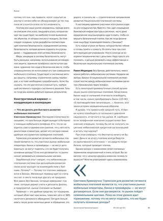 Мнение


потому что они, как правило, носят скрытый ха-         дорого, и снизить ее — стратегическое направление
рактер и ничем себя не обнаруживают до тех пор,        развития Национальной платежной системы.
пока не случится атака на эту уязвимость.                К настоящему времени участники этого рынка созре-
  Поэтому все наши усилия направлены, прежде всего,    ли для сотрудничества. Вместе с тем, идет сокращение
на описание этих угроз, ландшафта угроз, которые во-   банковской инфраструктуры в регионах, часто даже
круг нас существуют, на наиболее точное выявление      юридические лица вынуждены куда-то ехать, чтобы со-
тех объектов, от которых они могут исходить. За этим   вершить безналичный платеж. Как же тогда физиче-
следует создание, путем разработки соответствую-       ские лица будут взаимодействовать с банками?
щей политики безопасности, определенной системы          Есть новые игроки не банки, которые более гибкие
безопасности, которая должна отражать эти угрозы,      и готовы прийти к клиенту. Но опять-таки при соот-
далее — поддержание этой системы безопасности.         ветствующем регулировании. Никто никогда не ис-
  Меры, входящие в систему безопасности, могут         коренит мошенничество с деньгами. Надо просто это
быть разными, например, использование антивирус-       понимать, и дальше развивать нашу эффективную и
ной защиты, хранения телефона в застегнутом кар-       безопасную национальную платежную систему.
мане, хранение пин-кода в безопасном месте, чтобы
злоумышленник не использовал его при совершении        Павел Медведев: Без банков, действительно, невоз-
мобильного платежа. Существуют и системные мето-       можно работать небанковским системам. Недаром же
ды защиты, например, ограничение суммы перево-         авторы Закона «О национальной платежной системе»
дов, и их тоже необходимо прорабатывать. Хотел бы      строят мостик между небанковскими системами расче-
сказать, что это достаточно сложный путь, требую-      тов и банковскими через телефон.
щий системного подхода и системного решения. Толь-       Есть некоторый промежуточный способ органи-
ко тогда мы можем добиться хороших результатов.        зации рынка электронных платежей. Безусловно,
                                                       банки надо от излишней отчетности освободить,
Конструктивный вариант —                               в том числе, нужно преобразовать Закон 115-ФЗ
координация и кооперация                               «О противодействии легализации…». Конечно, этот
                                                       закон устроен нерациональным образом.
— Что же делать для быстрого развития                    Я думаю, что правильнее средний путь. И бан-
мобильных платежей?                                    ки нужно освободить от излишнего давления
Светлана Криворучко: Последняя статистика по-          надзорного, отчетного и так далее. И, наоборот,
казывает, что все больше людей выходит в Интернет      если телефонная компания осуществляет бан-
с помощью мобильного телефона. И то, что он на-        ковские операции, почему бы ей не получить ли-
ходится у вас в кармане или сумочке, что у него есть   цензию небанковской кредитной организацией
диалоговая клавиатура, делает его сегодня самым        и встать под надзор?
удобным инструментом проведения платежей.                При этом очевидно, что бесплатно ничего не бы-
  Тормозом для развития сегмента мобильных пла-        вает. Деньги за услугу платежа всегда берутся
тежей является то, что участники рынка: мобильные      из единственного источника — из средств потре-
операторы, банки и провайдеры — не могут дого-         бителя, который проводит платеж.
вориться, не могут поделить: кто же будет получать       Однако вопрос с комиссиями сетей платежных
основные доходы? Если они договорятся, то рынок        терминалов неоднозначный и очень острый. Вы за-
начнет развиваться семимильными шагами.                метили, что с началом кризиса комиссии почему-то
  Зарубежный опыт говорит, что небанковская            выросли? Многие усматривают здесь взаимосвязь
платежная система при дальнейшем развитии
своих услуг выходит на взаимодействие с бан-
ками. Почему? — Потому что платежи заверша-
ются в банках. Женежный перевод идет со счета
на счет, и никто пока еще другого не придумал.
Все равно без банков, которые завершают пла-           Светлана Криворучко: Тормозом для развития сегмента
тежи, которые держат счета и депозиты физлиц           мобильных платежей является то, что участники рынка:
и предприятий, рынка платежей не бывает.               мобильные операторы, банки и провайдеры — не могут
  Терминал — это удобное средство, тот посредник,      договориться. Если они договорятся, то рынок пойдет
который облегчает нам жизнь, помогает уйти от 98%      семимильными шагами. Пока на этом уровне идет
наличного денежного обращения. Сегодня нельзя          торможение, потому что не могут поделить, кто же будет
иметь такую долю наличных денег в обращении, это       получать основные доходы?
                                                       Аналитический банковский журнал      №5 (191) май 2011   29
 