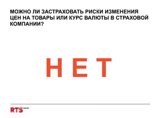 МОЖНО ЛИ ЗАСТРАХОВАТЬ РИСКИ ИЗМЕНЕНИЯ ЦЕН НА ТОВАРЫ ИЛИ КУРС ВАЛЮТЫ В СТРАХОВОЙ КОМПАНИИ?   Н Е Т 