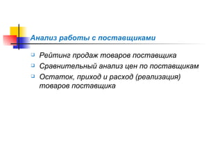Анализ работы с поставщиками Рейтинг продаж товаров поставщика Сравнительный анализ цен по поставщикам Остаток, приход и расход (реализация) товаров поставщика   