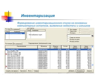 Инвентаризация Формирование инвентаризационного списка на основании компьютерных остатков, выявление недостачи и излишков 