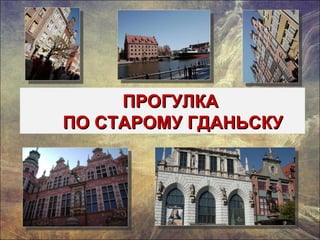 ПРОГУЛКА ПО СТАРОМУ ГДАНЬСКУ 