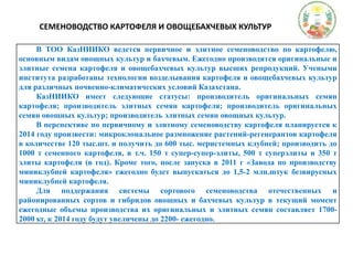 СЕМЕНОВОДСТВО КАРТОФЕЛЯ И ОВОЩЕБАХЧЕВЫХ КУЛЬТУР