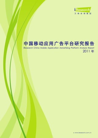 0




中国移动应用广告平台研究报告
iResearch China Mobile Application Advertising Platform Analysis Report
                                                           2011 年
 