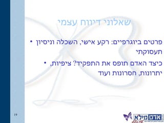 שאלוני דיווח עצמי פרטים ביוגרפיים: רקע אישי, השכלה וניסיון תעסוקתי  כיצד האדם תופס את התפקיד? ציפיות, יתרונות, חסרונות ועוד 