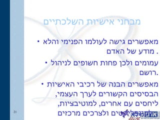 מבחני אישיות השלכתיים מאפשרים גישה לעולמו הפנימי והלא מודע של האדם .  עמומים ולכן פחות חשופים לניהול רושם . מאפשרים הבנה של רכיבי האישיות הבסיסים הקשורים לערך העצמי ,  ליחסים עם אחרים ,  למוטיבציות ,  לקונפליקטים ולצרכים מרכזים .  