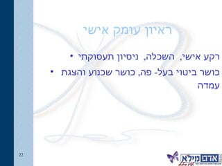 ראיון עומק אישי רקע אישי,  השכלה,  ניסיון תעסוקתי כושר ביטוי בעל- פה, כושר שכנוע והצגת עמדה  