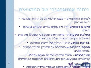 ניתוח אינטגרטיבי של הממצאים  למידת הממצאים  – מעבר שיטתי על כל החומר שנאסף ביום האבחון . חיפוש דפוסים  – זיהוי דפוסים גלויים וסמויים בתפקוד האדם . העלאת השערות  – מדוע האדם פועל כפי שפועל ?  מה מניע אותו ?  מה הן המוטיבציות שלו ?  מהם הצרכים ? בדיקת ההשערות –  תהליך של אישוש והפרכה . הסקת מסקנות –  בהתבסס על תימוכין ממגוון מקורות לאותו מוטיב . אינטגרציה  – תיאור אינטגרטיבי של האדם על כלל הכישורים ,  המניעים ,  הצרכים ,  הדפוסים והתכונות המאפיינים אותו .  ניבוי  – תפקוד האדם בעולם העבודה ומידת ההצלחה בתפקיד ספציפי . 
