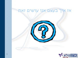 אז איך בעצם אנו עושים זאת 
