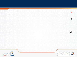 لمنح المتعلمة والمتعلم وقتا كافيا للتمكن من الكفايات المسطّرة.33مديرية المناهج