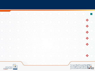 أولا: الاختيارات والتوجهات التربوية العامة