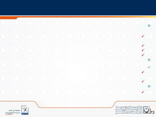 اعتماد التدرج من السهل إلى الصعب ومن البسيط إلى المركب ...20مديرية المناهج