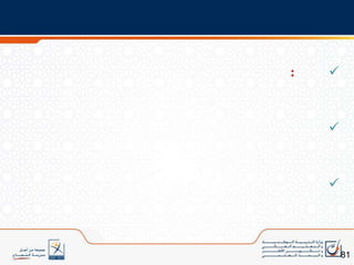 التحديد الدقيق لفترات إرساء الموارد وتوليفها ودمجها وتقويمها ودعمها.22مديرية المناهج