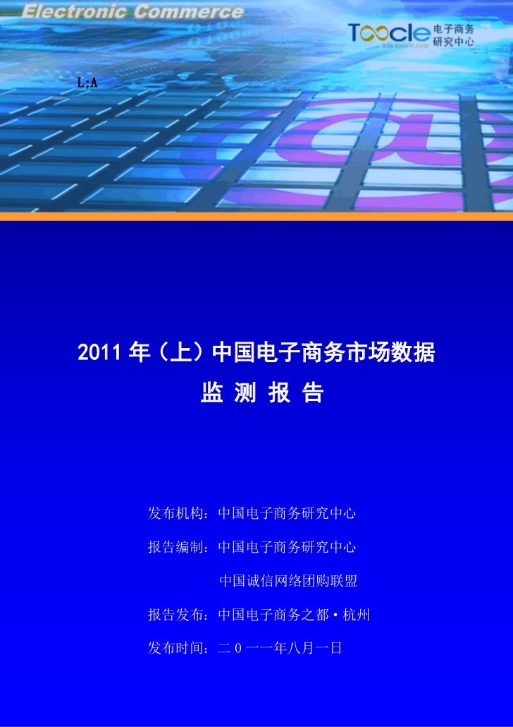 11年 上 中国电子商务市场监测数据 11年 上 中国电子商务市场监测数据