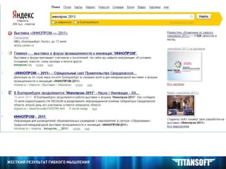 ОПТИМИЗАЦИЯ САЙТА Поисковая выдача: - (SERP – Search Engine Result Page) – результат поиска; страницы, отображаемые поисковой системой в качестве результата, выдаваемого пользователю на заданный запрос. 