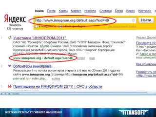 ОПТИМИЗАЦИЯ САЙТА Как узнать в индексе ли конкретная страница? - В строку поиска скопировать  URL  конкретной страницы 