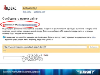 ОПТИМИЗАЦИЯ САЙТА Как добавить страницу в поиск? http://webmaster.yandex.ru/addurl.xml   Вебмастер Яндекса. -  Просто скопировать адрес страницы 