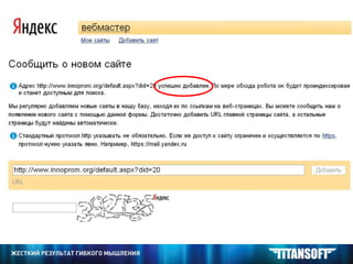 ОПТИМИЗАЦИЯ САЙТА Как добавить страницу в поиск? http://webmaster.yandex.ru/addurl.xml   Вебмастер Яндекса. -  Просто скопировать адрес страницы 