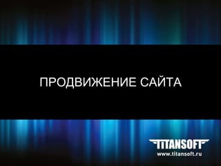 ПРОДВИЖЕНИЕ САЙТА 