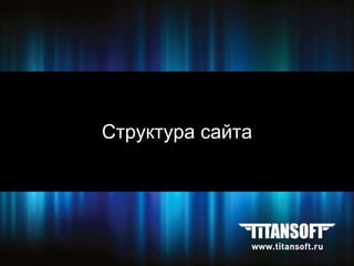 Структура сайта 