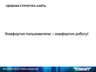Комфортно пользователю – комфортно роботу!   УДОБНАЯ СТРУКТУРА САЙТА. 