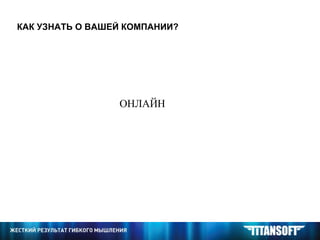 КАК УЗНАТЬ О ВАШЕЙ КОМПАНИИ? ОНЛАЙН 