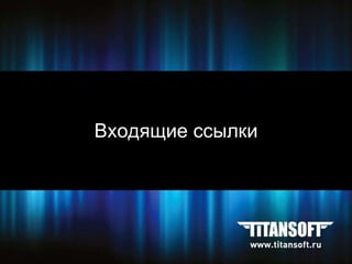 Входящие ссылки 