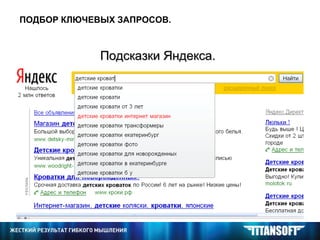 <ul><li>Подсказки Яндекса. </li></ul>ПОДБОР КЛЮЧЕВЫХ ЗАПРОСОВ. 