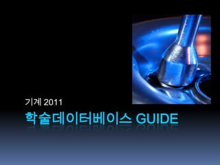 기계 2011 학술데이터베이스 Guide 