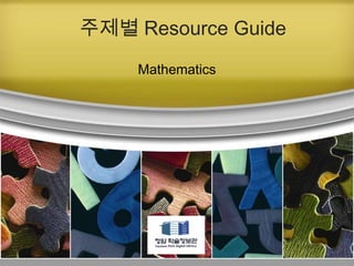 주제별 Resource Guide Mathematics 