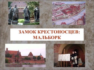 Замок Крестоносцев Мальборк Облегч. 2011 | PPT
