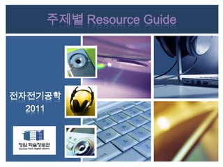 주제별 Resource Guide 전자전기공학 2011 
