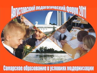 Августовский педагогический форум 2011 Самарское образование в условиях модернизации 