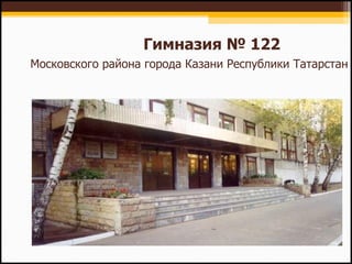 Гимназия № 122 Московского района города Казани Республики Татарстан 