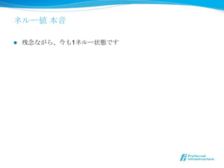 ネルー値  本⾳音

l    残念念ながら、今も1ネルー状態です
 