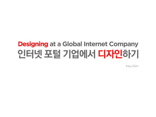 김인수 - 인터넷 포털기업에서 디자인하기