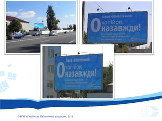 ©  ВГО  « У країнська бібліотечна асоціація» , 201 1 
