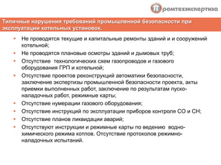  отсутствие проектных решений по креплению котла к фундаменту, по обеспечению паропровода от котла приборами для измерения давления и температуры рабочей среды, редукционными и предохранительными клапанами, средствами защиты и автоматизации; Выводы комиссии	На лицо сочетание нескольких факторов приведших к таким тяжелым последствиям. Дефект, допущенный при изготовлении котла, не должен был привести к аварии, если бы были проверен и настроены предохранительные клапаны котла, если бы персонал, допущенный к эксплуатации котла был обучен и аттестован в установленном порядке, если бы была выполнена своевременно экспертиза промышленной безопасности котла.	Как видим, аварию можно было бы предотвратить, даже при наличии серьезного заводского дефекта,  при наличии грамотного руководства работой котельной и обеспечении на должном уровне системы производственного контроля. Все, указанные выше мероприятия не требовали серьезных капитальных затрат, но позволили бы обеспечить выполнения требований промышленной безопасности и избежать возникновения аварии со смертельным исходом.