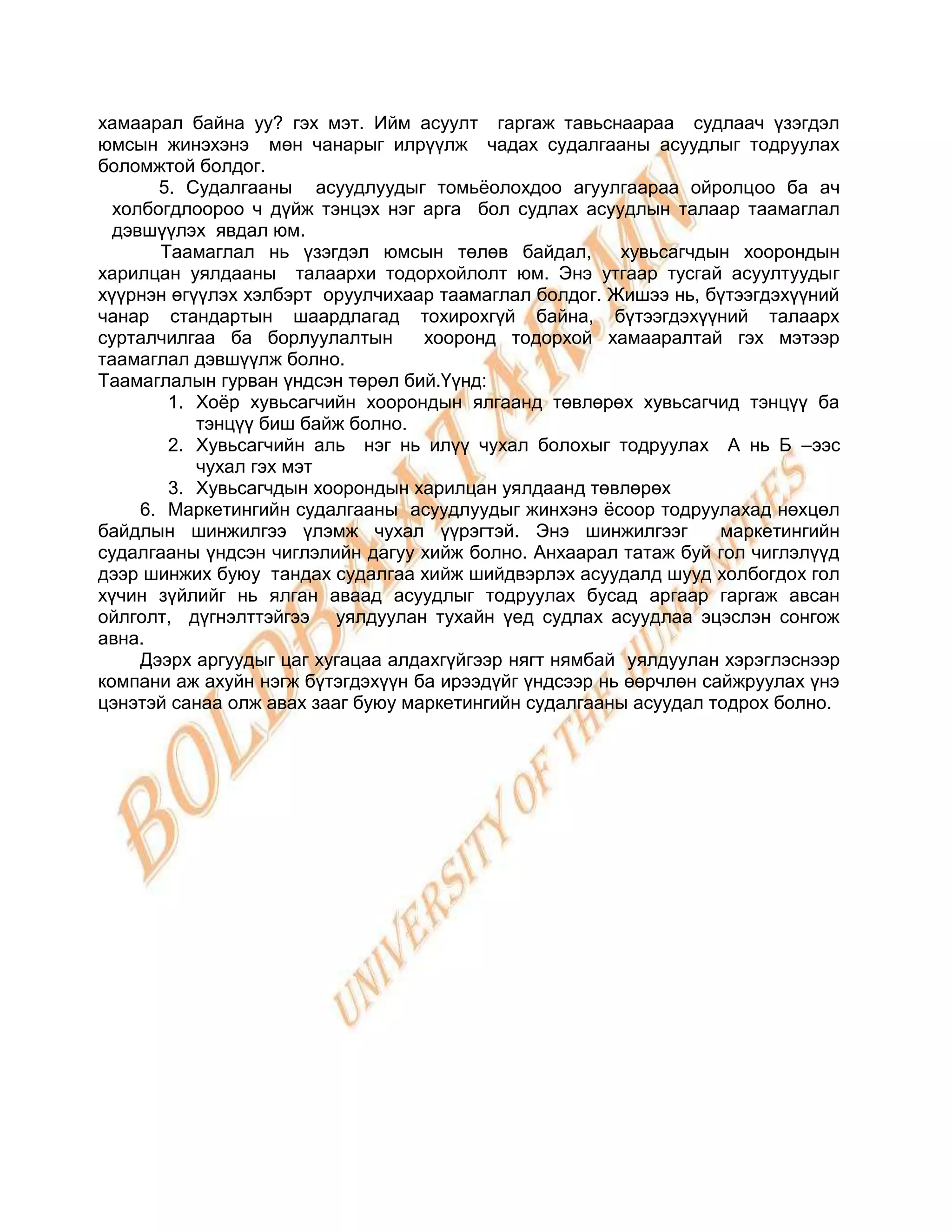 маркетингийн судалгааны асуудлыг тодорхойлох