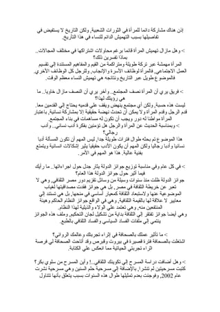 ‫إذن هناك مشاركة دائما للمرأة في الثورات الشعبية, ولكن التاريخ ل يستفيض في‬
           ‫تفاصيلها بسبب التهميش الدائم للنساء في هذا التأريخ.‬

 ‫< وهل مازال تهميش المرأة قائما برغم محاولت اشتراكها في مختلف المجالت..‬
                                 ‫بماذا تفسرين ذلك؟‬
   ‫المرأة مهمشة عبر تركة طويلة ومتراكمة من القيم والمفاهيم المستندة إلي تقسيم‬
‫العمل الجتماعي, فالمرأة لوظائف السرة والنجاب, وللرجل كل الوظائف الخري.‬
      ‫فالموضوع طويل عبر التاريخ ونتائجه هي تهميش النساء معظم الوقت.‬

  ‫< فريق يري أن المرأة نصف المجتمع.. وآخر يري أن النصف مازال خاويا.. ما‬
                                 ‫هي رؤيتك لهذا؟‬
 ‫ليست هذه حسبة, ولكن أي مجتمع ينهض ويقف علي قدميه يحتاج إلي القدمين معا.‬
‫قدم الرجل وقدم المرأة ول يمكن أن تحدث نهضة حقيقية إل بمشاركة نسائية, باعتبار‬
          ‫المرأة مواطنا له دور ويجب أن تكون له مساهمات في بناء المجتمع.‬
     ‫< وبمناسبة الحديث عن المرأة والرجل هل تؤمنين بفكرة أدب نسائي.. وأدب‬
                                      ‫رجالي؟‬
   ‫هذا الموضوع تم بحثه طوال فترات طويلة جدا, ليس المهم أن تكون المسألة أدبا‬
  ‫نسائيا وأدبا رجاليا ولكن المهم أن يكون الدب حقيقيا يثير إشكالت انسانية ويتمتع‬
                         ‫بفنية عالية. هذا هو المهم في المر.‬

‫< في كل عام وفي مناسبة توزيع جوائز الدولة يثار جدل حول اجراءاتها.. ما رأيك‬
                       ‫فيما أثير حول جوائز الدولة هذا العام؟‬
 ‫جوائز الدولة ظلت منذ سنوات وسيلة من وسائل تقزيم دور مصر الثقافي, وهي ل‬
      ‫تعبر عن خريطة الثقافة في مصر, بل هي جوائز فقدت مصداقيتها لغياب‬
   ‫الموضوعية عنها ولستبعاد الثقافة كمعيار أساسي في منحها, بل هي تستند إلي‬
   ‫معايير ل علقة لها بالقيمة الثقافية, وهي في الواقع جوائز النظام الحاكم وهيئة‬
             ‫المنتفعين منه, وهي تعتمد علي الولء والذيلية لهذا النظام.‬
‫وهي أيضا جوائز تفتقر إلي الثقافة بداية من تشكيل لجان التحكيم, وملف هذه الجوائز‬
              ‫ينتمي إلي ملفات الفساد السياسي والفساد الثقافي بالطبع.‬

       ‫< ما تأثير عملك بالصحافة في إثراء تجربتك وعالمك الروائي؟‬
‫اشتغلت بالصحافة فترة قصيرة في بيروت وقبرص وقد أتاحت الصحافة لي فرصة‬
              ‫اثراء تجربتي الحياتية مما انعكس علي الكتابة.‬

‫< وهل أضافت دراسة المسرح إلي تكوينك الثقافي..! وأين المسرح من سلوي بكر؟‬
‫كتبت مسرحيتين لم تنشرا, بالضافة إلي مسرحية حلم السنين وهي مسرحية نشرت‬
  ‫عام 2002, وفوجئت بعدم تمثيلها طوال هذه السنوات بسبب يتعلق بأنها تتناول‬
 