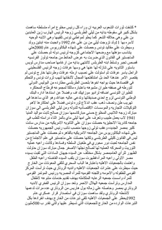 ‫* كشفت ثورات الشعوب العربيه ان وراء كل رئيس مخلوع امرأه متسلطه ساهمت‬
‫بشكل كبير في سقوطه بدايه من ليلي الطربلسي زوجه الرئيس الهارب زين العابدين‬
    ‫بن علي وهي حلقه الشعر كما يحلو لمواطني تونس تلقيبها وهي البنه الوحيه‬
   ‫لسره بها 11ولد تزوجت ليلي من بن علي عام 2991 وانجبت منه ابنتين وولد‬
    ‫وسيطرت علي مقاليد تونس وحصلت علي شهاده البكالوريوس عام 0002حتي‬
      ‫يتناسب مؤهلها مع وضعها الجتماعي كزوجه لرئيس دوله ثم حصلت علي‬
   ‫الماجستير في القانون الذي ضربت به عرض الحائط من جامعه تولوز الفرنسيه‬
‫قصص تجبر وتسلط ابنه الطربلس لتنتهي بدايه من ارغامها صاحب مدارس لويس‬
   ‫باستور الثانويه علي تنازله لها عنها هي وسها عرفات زوجه الرئيس الفلسطيني‬
‫الراحل ياسر عرفات ثم استولت علي نصيب ارمله عرفات وطردتها خارج تونس لم‬
‫يقتصر المر عندهذا الحد بل امتدلفتحها المجال لشقائها لنهب ثروات تونس والتحكم‬
    ‫في اقتصادها حيث يواجه اخوها بلحسن الطربلسي مطارده من البوليس الدولي‬
     ‫لتورطه في صفقه طيران مشبوهه باعتباره مالكا لمجموعه قرطاج المحتكره‬
     ‫للطيران التونسي اضافه لراديو موزاييك اف م فضل عن اسنادها اداره البنك‬
 ‫الوطني التونسي لزوج احدي صديقاتها وتدعي عاليه عبدال وهو الذي ساعدها في‬
     ‫تهريب طن ونصف ذهب عقب اندلع ثوره تونس فضل علي احتكارها لهم‬
 ‫التوكيلت التجاريه والموسسات القتصاديه للدوله ومن ليلي الطربلسي الي سوزان‬
 ‫مبارك زوجه اللئيس المخلوع حسني مباركاسمها سوزان صالح ثابت مواليد المنيا‬
  ‫1491 لب يعمل طبيب وتعرف علي امها ليلي ماي بالمز اثناء دراسته للطب في‬
 ‫جامعه كادرينا النجليزيه حصلت سوزان علي الثانويه المريكيه من مدارس سانت‬
   ‫كلير بمصر الجديده وعقب تولي زوجها منصب نائب رئيس الجمهوريه حصلت‬
 ‫علي شهاده البكالوريوس من الجامعه المريكيه بالقاهره ثم حصلت علي الماجستير‬
‫ليس في القانون كليلي الطربلسي ولكنها حصلت علي ماجستير في علم الجتماع من‬
  ‫نفس الجامعه لعبت دور محوري في طغيان السلطه وفسادها وكانت راعيه عمليه‬
  ‫التوريث والمحركه العمليه لها لصالح نجلها الصغر جمال مبارك سوزان حاولت‬
‫الظهور للرأي العامبمصر بشكل مختلف عن السيده جيهان السادات التي لقبت بسيده‬
    ‫مصر الولي راعيه المرأه فظهرت سوزان بلقب السيده الفاضله راعيه الطفل‬
   ‫واهتمت بالجمعيات الهليه باعتبارها الباب السحري لتلقي المعونات من الخارج‬
‫حيث سيطرت علي عشرات الجمعيات الهليه وانديه الروتاري حيث ترأست المركز‬
  ‫القومي للطفوله والمومه واللجنه القوميه للمرأه المصريه ورئيس الموتمر القومي‬
      ‫للمرأه واسست جمعيه الرعايه المتكامله بهدف تقديم خدمات متنوعه لطفال‬
     ‫المدارس وترأست جمعيه الهلل الحمر وتعد سوزان الرئيس الفخري لنديه‬
‫الروتاري بمصر وحاصله علي زماله بول هاريس من الروتاري عده مرات لدعمها‬
       ‫لنشطه الروتاري ولقد ساهمت سوزان في استصدار قرار عسكري عام‬
  ‫2991يحظر علي الجمعيات الهليه تلقي تبرعات من الخارج بهدف انفرادها بكل‬
‫التبرعات الوارده من الخارج للجمعيات التي تسيطر عليها والتي تقدر ب 005مليون‬
 