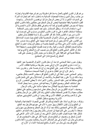 ‫برغم إقرار قانون الخلع والعمل به منذ فترة طويلة وبرغم شرعيته القانونية وإجازته‬
‫من جانب رجال الدين وسعادة الجمعيات النسائية به باعتباره أحد أهم إنجازات المرأة‬
  ‫في السنوات الخيرة, إل أن بعض الرجال مازالوا يرفضون الستسلم... وشهدت‬
‫الفترة الماضية وقفة احتجاجية لبعض الرجال المخلوعين مطالبين بالغاء قانون الخلع‬
‫بحجة أنه يعرض أطفالهم للضياع, كما أنه ساهم في تفاقم مشاكل السرة المصرية لو‬
   ‫أسيء استخدام النساء له. ويعلق المستشار سليم عبد الحميد سليم رئيس المحكمة‬
  ‫بمحكمة استئناف القاهرة علي ما افرزه قانون الخلع من مساوئ التي تعرضت لها‬
     ‫السرة من جراء القانون قائل: لقد أقر القانون رقم 1 لسنة 0002 بشأن تنظيم‬
 ‫اجراءات التقاضي في مسائل الحوال الشخصية نظام الخلع حيث نصت المادة 02‬
  ‫من القانون علي أنه للزوجين أن يتراضيا فيما بينهما علي الخلع, ومنذ صدور هذا‬
 ‫القانون عاشت السرة في حالة من التخبط خاصة ان معظم الزوجات اعتبرت الخلع‬
  ‫سلحا فسعت للطلق لسباب واهية, وقد تزايدت قضايا الخلع بصورة مخيفة! فل‬
    ‫شك أن التأثير السلبي لقانون الخلع كان من نصيب الزوج المخلوع الذي يواجه‬
     ‫مشكلة نفسية في الموافقة علي الرتباط به من جديد, فالزوج حصل علي لقب‬
                        ‫المخلوع وأصبح نشازا في المجتمع.‬

   ‫ويقول عمرو شطا المحامي انه منذ أن دخل قانون الحوال الشخصية حيز التنفيذ‬
     ‫وزادت دعاوي الخلع بين الزواج في مصر بطريقة سرطانية تفككت السر.‬
  ‫وللسف وجدنا حالت تصر علي الخلع بعد زواج دام خمسة عشر وعشرين عاما‬
              ‫وأسفر الزواج عن أطفال بدعوي أن الحياة أصبحت مستحيلة.‬
 ‫ويشير المحامي عمرو شطا إلي أن قانون الخلع أقره مجلس الشعب بشكل مفاجيء‬
 ‫وجاء ذلك نزول علي رغبة الحكومة, وللسف إن المادة 02 وهي التي تشمل قانون‬
  ‫الخلع مخالفة لما نص عليه الدستور وقانون الجراءات ل يعطي المتضرر الزوج‬
     ‫حق استئناف الحكم, ويصبح الخلع ل رجعة فيه فور صدوره مما يجعل المادة‬
         ‫الخاصة به معيبة يشوبها البطلن مما جعلها سلحا علي رقاب الرجال.‬
   ‫ويضيف: أعرف الكثيرين من الرجال بحكم عملي تساومهم زوجاتهم علي تحقيق‬
 ‫مطالب معينة وإل تقدمن للمحكمة بطلب الخلع, ولما كان الكثير من الرجال يخافون‬
   ‫علي أولدهم وينتاهم من التفكك السري فقد وجدوا ان قانون الخلع ينهي حياتهم‬
                           ‫السرية ويضيع مستقبل أطفالم.‬
‫وتؤكد د.عزة كريم أستاذ علم الجتماع بالمركز القومي للبحوث الجتماعية والجنائية‬
    ‫ان الخلع يزلزل كيان الطفال ويهز صورة الب في عيونهم فالرجل بعد الخلع‬
 ‫مهدور الكرامة في المجتمع, ولذلك نجد أولد الرجل المخلوع مضطربين مهزومين‬
 ‫ضعفاء ل يقدرون علي المواجهة بل احساس بالذل يعتريهم, وهذه المشاعر داخلهم‬
  ‫تشكل عقدا عديدة لغياب القدوة والمثل العلي بعد أن تحول الب المر الناهي في‬
   ‫المنزل لمخلوع. وتضيف ان للخلع خسائر نفسية أكثر في نظرة المجتمع وهو لم‬
‫يساهم بأي حال من الحوال في حل المشاكل السرية, وطالبت بضرورة الغاء قانون‬
          ‫الخلع فلم يعد بأي حال من الحوال بالنفع لمصلحة البناء أو الزواج.‬
 