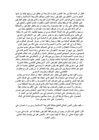 ‫فقال ان المادة 02 من هذا القانون اجازت للزوجة ان تطلق من زوجها خلعا بارادتها‬
 ‫المنفردة دون التفاق بين الطرفين, وهذا النص مخالف للشريعة السلمية, وايضا‬
‫لما معمول به في قوانين السرة في كافة الدول العربية, والذي يفرض اتفاق الطرفين‬
  ‫علي الطلق, فاذا لم يتفقا يمكن لحداهما اللجوء للقضاء لتمام الخلع. والخلع, في‬
‫حقيقته, طلق علي مال او عقد معاوضة, ولذا يجب ان يتم باتفاق الطرفين. والمشكلة‬
    ‫ان المرأة قد تتعرض لنزوة او لموقف تتخذ بناء عليه قرارا بالتطليق خلعا من‬
 ‫زوجها, والقاضي في هذه الحالة ليملك سوي ان يجيبها لطلبها, لنه ليس له سلطة‬
   ‫في تقدير مدي قانونية طلبها, وهو ما يفسر صدور كثير من الحكام في دعاوي‬
  ‫الخلع بالتطليق. وقد اضر ذلك بحقوق المرأة المادية لدي الزوج, حيث انها تتنازل‬
 ‫عن كافة حقوقها المالية من نفقة زوجية, ونفقة عدة, و مؤخر الصداق المكتوب في‬
    ‫وثيقة الزواج, كما اضر بالسرة المصرية لما ترتب علي ذلك من انهيار كيان‬
  ‫السرة ومعاناة الطفال والبناء, وراينا في المحاكم اطفال ممزقين نفسيا حائرين‬
 ‫للختيار بين ابيهم او امهم بعد النفصال, مما ساهم في زيادة نسبة النحرافات في‬
‫المجتمع, وعرض المجتمع المصري لمخاطر شديدة. والواقع ان عدد احكام الخلع في‬
‫ازدياد حسب الحصائيات الرسمية, ويرجع ذلك الي ان الحكام في هذه القضايا التي‬
 ‫تنظر امام المحاكم البتدائية احكاما نهائية, ول يجوز الطعن عليها بالستئناف, لذلك‬
   ‫لبد ان تعدل ليتم الخلع باتفاق الطرفين المر الذي يعطي للقاضي سلطة تقديرية‬
 ‫للنظر في دعاوي طلب الخلع, فقد يكون الموقف ل يستدعي التطليق خاصة اذا كان‬
 ‫ناتج عن خلف بسيط بين الزوجين يمكن حله بالتفاهم, او ان يكون الزوج مظلوما,‬
                     ‫فالقاضي سيقدر الموقف وظروف الدعوي.‬
   ‫ومن واقع دعاوي الخلع التي تنظر امام المحاكم, اعتقد ان هناك اساءة من جانب‬
   ‫كثير من السيدات في استخدام هذا الحق الذي اعطاه هذا القانون. في الوقت الذي‬
‫عمل فيه المشرع المصري علي انصاف المرأة المصرية, و ذلك ما قرره لها القانون‬
    ‫52 لسنة 92 المعدل بالقانون 001 لسنة 58 والذي فرض للزوجة المطلقة دون‬
    ‫رضاها, ول لسبب من قبلها والمدخول بها متعة تقدر علي القل بما يعادل نفقة‬
‫سنتين, وهذه المادة انصفت المطلقات, خاصة أن فئة منهن ليعملن وليس لهن مصدر‬
     ‫رزق, ولم يحصلن علي شهادات واصبحن في سن لتمكنهن فيه من العمل او‬
    ‫الحصول علي وسيلة شريفة للرزق, حيث يمكنهن وضع مبلغ المتعة في البنك‬
                         ‫والحصول علي عائد يصرفن منه.‬

‫-- كيف يكون النص الحالي للخلع مخالفا للشريعة السلمية, ومن وراء إصداره في‬
                                  ‫اعتقادك ؟‬
‫قال: الخلع, كما ذكرت, يجب ان يتم بموافقة الطرفين, طبقا لما امر ال به في سورة‬
‫البقرة بقوله تعالي: ان خافا ال يقيما حدود ال.. فالنص القرآني يتحدث بلغة المثني,‬
                                ‫وليس المفرد.‬
 