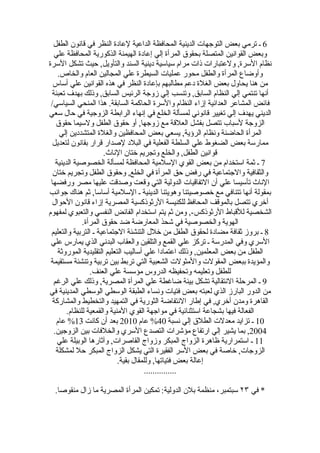 ‫6 ـ ترمي بعض التوجهات الدينية المحافظة الداعية لعادة النظر في قانون الطفل‬
  ‫وبعض القوانين المتصلة بحقوق المرأة إلي إعادة الهيمنة الذكورية المحافظة علي‬
‫نظام السرة, ولعتبارات ذات مرام سياسية دينية السند والتأويل, حيث تشكل السرة‬
    ‫وأوضاع المرأة والطفل محور عمليات السيطرة علي المجالين العام والخاص.‬
  ‫من هنا يحاول بعض الغلة دعم مطالبهم بإعادة النظر في هذه القوانين علي أساس‬
 ‫أنها تنتمي إلي النظام السابق, وتنسب إلي زوجة الرئيس السابق, وذلك بهدف تعبئة‬
 ‫فائض المشاعر العدائية إزاء النظام والسرة الحاكمة السابقة. هذا المنحي السياسي/‬
‫الديني يهدف إلي تغيير قانوني لمسألة الخلع في إنهاء الرابطة الزوجية في حال سعي‬
   ‫الزوجة لسباب تتصل بفشل العلقة مع زوجها, أو حقوق الطفل ولسيما حقوق‬
     ‫المرأة الحاضنة ونظام الرؤية, يسعي بعض المحافظين والغلة المتشددين إلي‬
  ‫ممارسة بعض الضغوط علي السلطة الفعلية في البلد لصدار قرار بقانون لتعديل‬
                      ‫قوانين الطفل, والخلع وتجريم ختان الناث.‬
   ‫7 ـ ثمة استخدام من بعض القوي السلمية المحافظة لمسألة الخصوصية الدينية‬
  ‫والثقافية والجتماعية في رفض حق المرأة في الخلع, وحقوق الطفل وتجريم ختان‬
 ‫الناث تأسيسا علي أن التفاقيات الدولية التي وقعت وصدقت عليها مصر ورفضها‬
‫بمقولة أنها تتنافي مع خصوصيتنا وهويتنا الدينية ـ السلمية أساسا, ثم هناك جوانب‬
 ‫أخري تتصل بالموقف المحافظ للكنيسة الرثوذكسية المصرية إزاء قانون الحوال‬
‫الشخصية للقباط الرثوذكس-, ومن ثم يتم استخدام الفائض النفسي والتعبوي لمفهوم‬
              ‫الهوية والخصوصية في شحذ المعارضة ضد حقوق المرأة.‬
 ‫8 ـ بروز ثقافة مضادة لحقوق الطفل من خلل التنشئة الجتماعية ـ التربية والتعليم‬
 ‫السري وفي المدرسة ـ تركز علي القمع والتلقين والعقاب البدني الذي يمارس علي‬
    ‫الطفل من بعض المعلمين, وذلك اعتمادا علي أساليب التعليم التقليدية الموروثة‬
 ‫والمؤيدة ببعض المقولت والمثولت الشعبية التي تربط بين تربية وتنشئة مستقيمة‬
                 ‫للطفل وتعليمه وتحفيظه الدروس مؤسسة علي العنف.‬
  ‫9 ـ المرحلة النتقالية تشكل بيئة ضاغطة علي المرأة المصرية, وذلك علي الرغم‬
‫من الدور البارز الذي لعبته بعض فتيات ونساء الطبقة الوسطي الوسطي المدينية في‬
 ‫القاهرة ومدن أخري, في إطار النتفاضة الثورية في التمهيد والتخطيط والمشاركة‬
        ‫الفعالة فيها بشجاعة استثنائية في مواجهة القوي المنية والقمعية للنظام.‬
   ‫01 ـ تزايد معدلت الطلق إلي نسبة 04% عام 0102 بعد أن كانت 31% عام‬
  ‫4002, بما يشير إلي ارتفاع مؤشرات التصدع السري والخلفات بين الزوجين.‬
    ‫11 ـ استمرارية ظاهرة الزواج المبكر وزواج القاصرات, وآثارها الوبيلة علي‬
   ‫الزوجات, خاصة في بعض السر الفقيرة التي يشكل الزواج المبكر حل لمشكلة‬
                            ‫إعالة بعض فتياتها, وللمقال بقية.‬
                                       ‫...............‬

  ‫* في ٣٢ سبتمبر، منظمة بلن الدولية: تمكين المرأة المصرية ما زال منقوصا.‬
 
