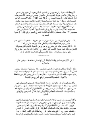 ‫للشريعة السلمية. وفي تصوري ان التفسير السلفي يعود الي تمييز وارث عن‬
‫وارث, ولكن للنسان حرية التصرف في ماله وان يوصي في حدود الثلث من ماله‬
‫لوارث وفقا لقانون الوصية المصري رقم 17 لسنة 6491, وذلك لسباب يراها هو‬
 ‫شخصيا مثل ان يكون احد ابنائه مريضا ويحتاج لتأمين تكاليف مصاريف علجه.‬
‫كما تصح الوصية ايضا بما زاد عن الثلث بايجازة الورثة. وبالنسبة للتفسير السلفي‬
   ‫في مسألة توزيع الميراث فيعود لحديث ضعيف منسوب للرسول ص و يقول‬
   ‫مضمونه انه لوصية لوارث. واري ان الستدال بهذا الحديث استدال في غير‬
‫موضعه, لن اسناده ضعيف, ولذلك لم ياخذ به المشرع المصري في قانون الوصية‬
                                   ‫المصري.‬

‫-- اذا ما توفي الرئيس السابق مبارك عن ارث غير معروف مكانه واذا ما تبين عدم‬
          ‫مشروعيته, فما الموقف بالنسبة له في حالة توزيعه علي ورثته ؟‬
  ‫قال اذا كان مصدر ماله غير مشروع او حرام, من الناحية القانونية فإن مسئولية‬
‫التحقق من ذلك تعود لجهاز الكسب غير المشروع واذا تبين انه مال غير مشروع او‬
        ‫منهوب يتم مصادرته وإعادته للشعب, وفي هذه الحالة ليعتبر ارثا.‬
                                ‫..................‬

    ‫* في الول من سبتمبر وقفة لـ»أقباط الزواج المدنى« منتصف سبتمبر أمام‬
                                ‫»العدل«‬

 ‫أعلن القباط المطالبون بالزواج المدنى، تنظيمهم وقفة احتجاجية، منتصف سبتمبر‬
‫الحالى، أمام وزارة العدل، للتنديد بما سموه »تعسف« الكنيسة القبطية تجاه مطالبهم،‬
‫وطالبت مؤسسة قضايا المرأة المصرية بإدخال تعديلت على بعض القوانين المتعلقة‬
              ‫بالحوال الشخصية للمسيحيين لرفع الحرج عن الكنيسة.‬

   ‫وأكد حقوقيون أنه فى حال الخروج من الطائفة، يمكن للمسيحى الحصول على‬
‫الطلق من المحكمة، حيث تطبق الشريعة السلمية عندما تختلف الملل، وأعلن بيتر‬
 ‫عدلى شفيق، أحد أقباط المهجر، خروجه من الطائفة الرثوذكسية بسبب ما وصفه‬
    ‫بـ»الممارسات المتعسفة« للمجلس الكليريكى تجاه طلق المسيحيين والزواج‬
                                  ‫المدنى.‬

 ‫وأكد أيمن جورج، منسق الوقفة، انضمام العديد من المسلمين المؤيدين لمطالبهم،‬
  ‫وقال لـ»المصرى اليوم« إن المجلس الكليريكى لم يحل المشاكل الخاصة بهم،‬
   ‫فقرروا النسحاب من الطائفة الرثوذكسية، ومطالبة وزارة العدل كمواطنين‬
 ‫مصريين بتطبيق مقترحات المنظمات الحقوقية وإقرار القانون المدنى ل الكنسى.‬
  ‫وأضاف »جورج« أن فتح باب توثيق الزواج والطلق فى الشهر العقارى دون‬
  ‫اللجوء إلى الكنيسة سيحقق مطلبنا الخاص بالسماح لمن حكم بتطليقهم إبرام عقد‬
 