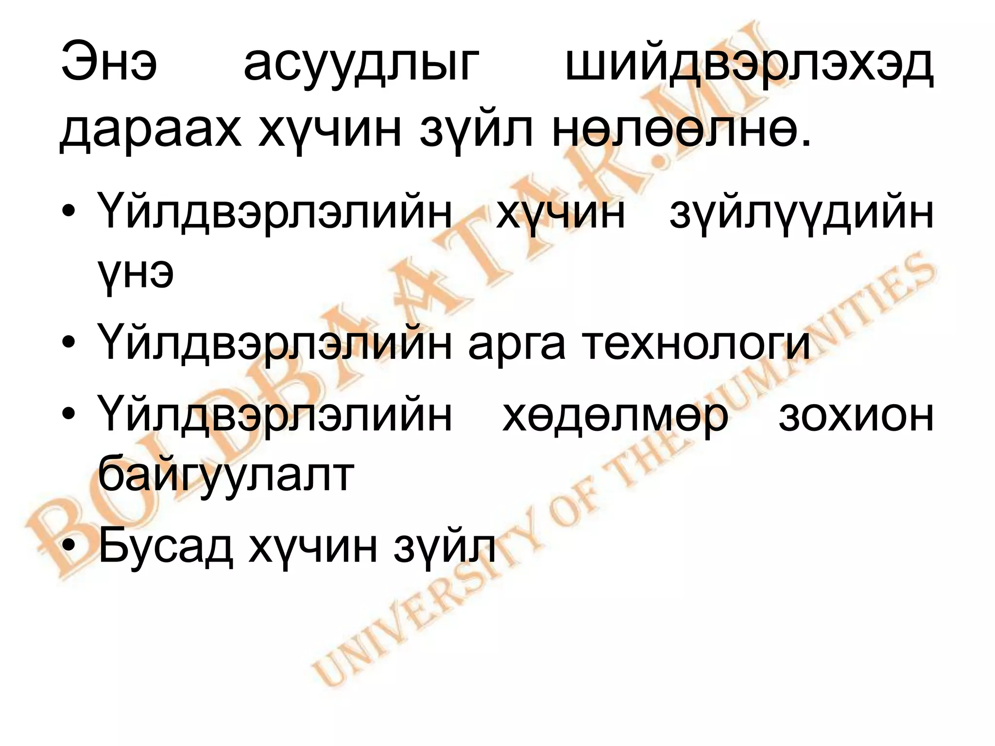 Энэ   асуудлыг    шийдвэрлэхэд
дараах хүчин зүйл нөлөөлнө.
• Үйлдвэрлэлийн хүчин зүйлүүдийн
  үнэ
• Үйлдвэрлэлийн арга технологи
• Үйлдвэрлэлийн хөдөлмөр зохион
  байгуулалт
• Бусад хүчин зүйл
 